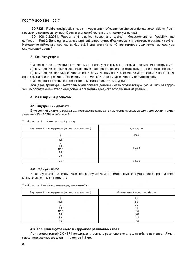 ГОСТ Р ИСО  6806-2017, страница 4