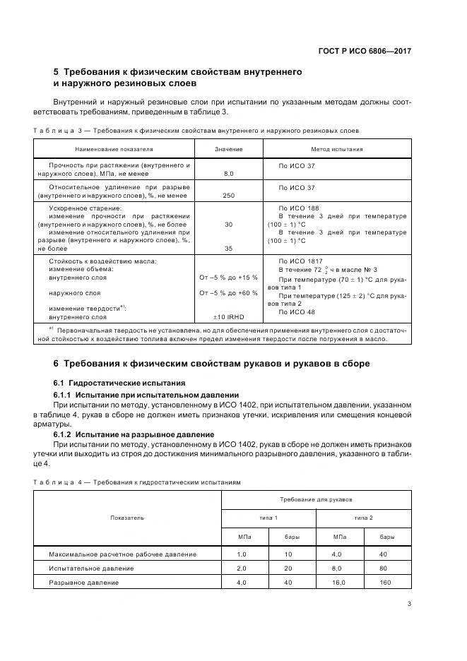 ГОСТ Р ИСО  6806-2017, страница 5