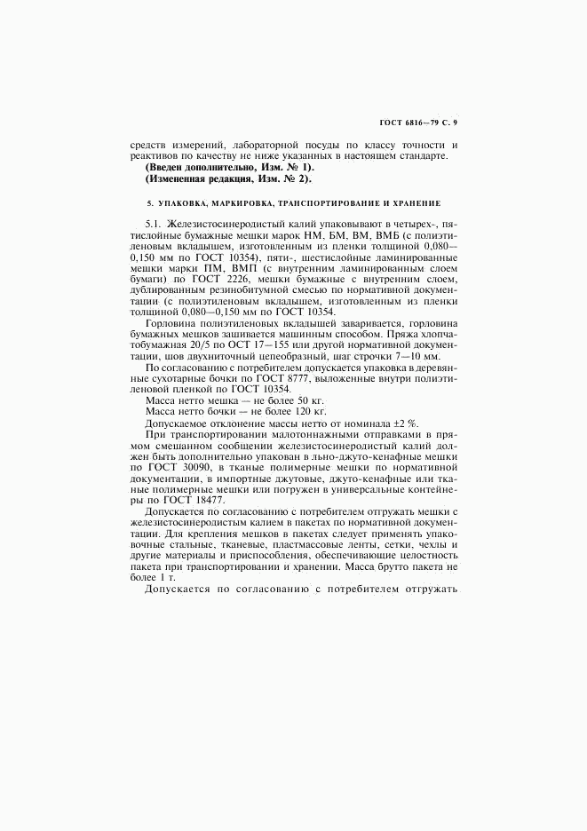 ГОСТ 6816-79, страница 10
