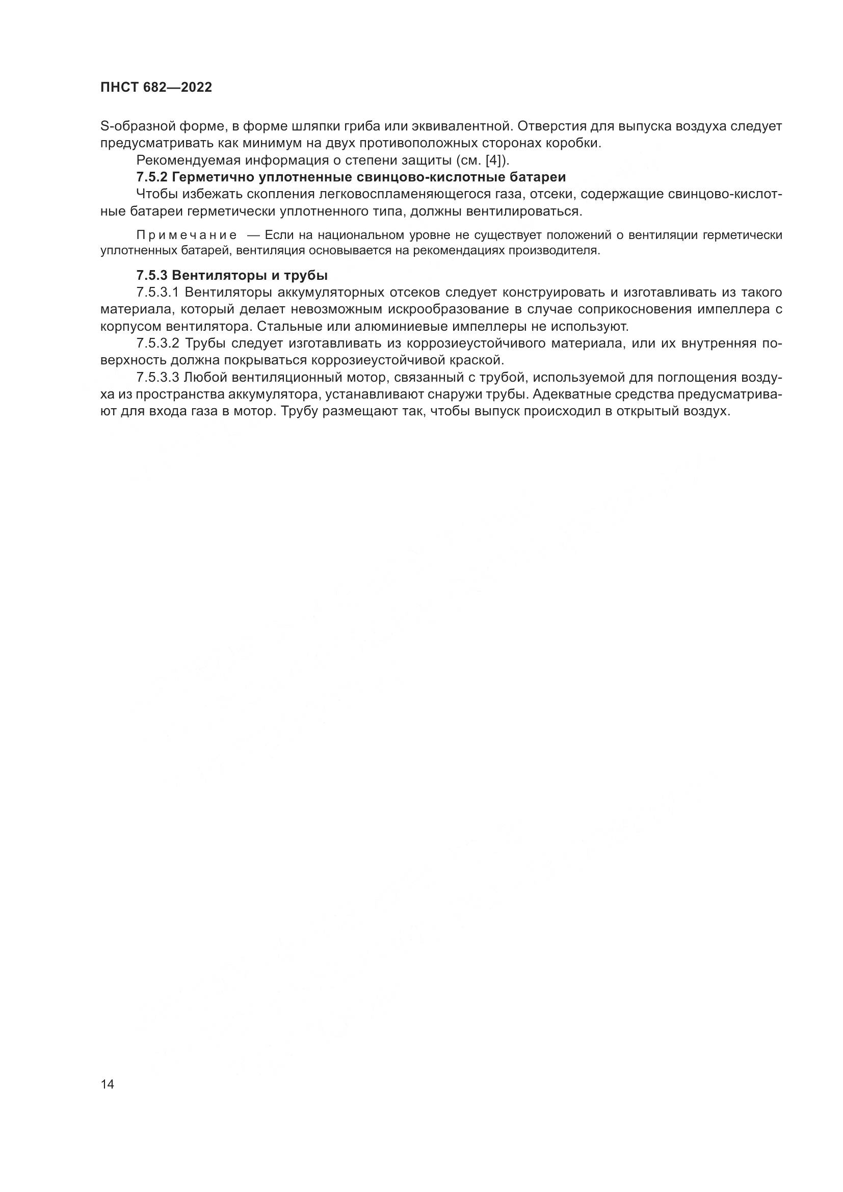ПНСТ 682-2022, страница 18