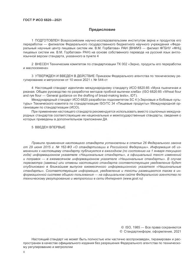ГОСТ Р ИСО  6820-2021, страница 2