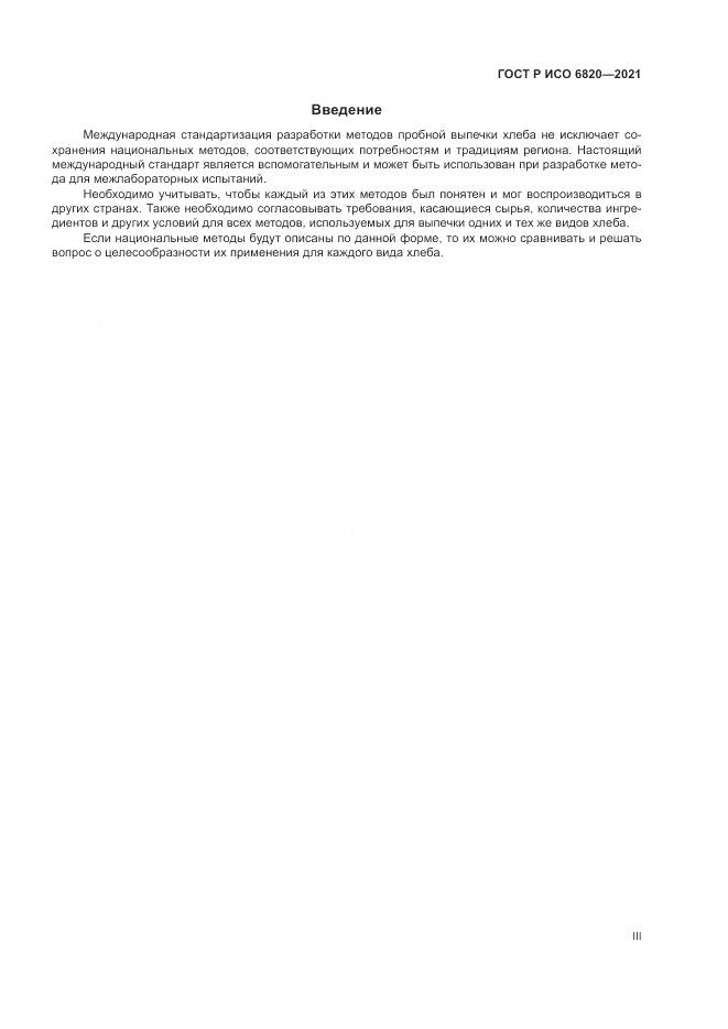 ГОСТ Р ИСО  6820-2021, страница 3