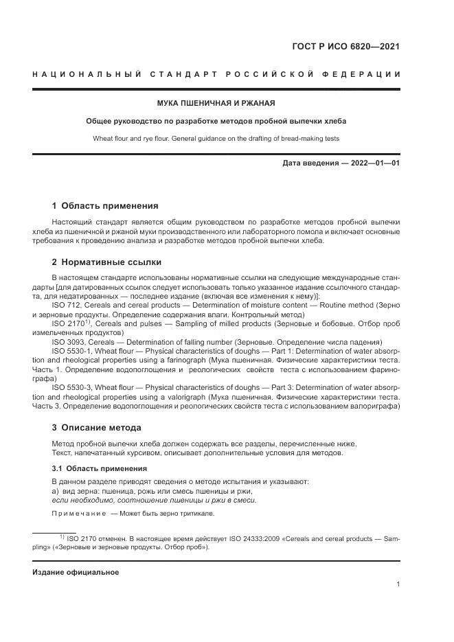 ГОСТ Р ИСО  6820-2021, страница 5