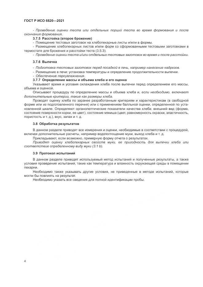 ГОСТ Р ИСО  6820-2021, страница 8