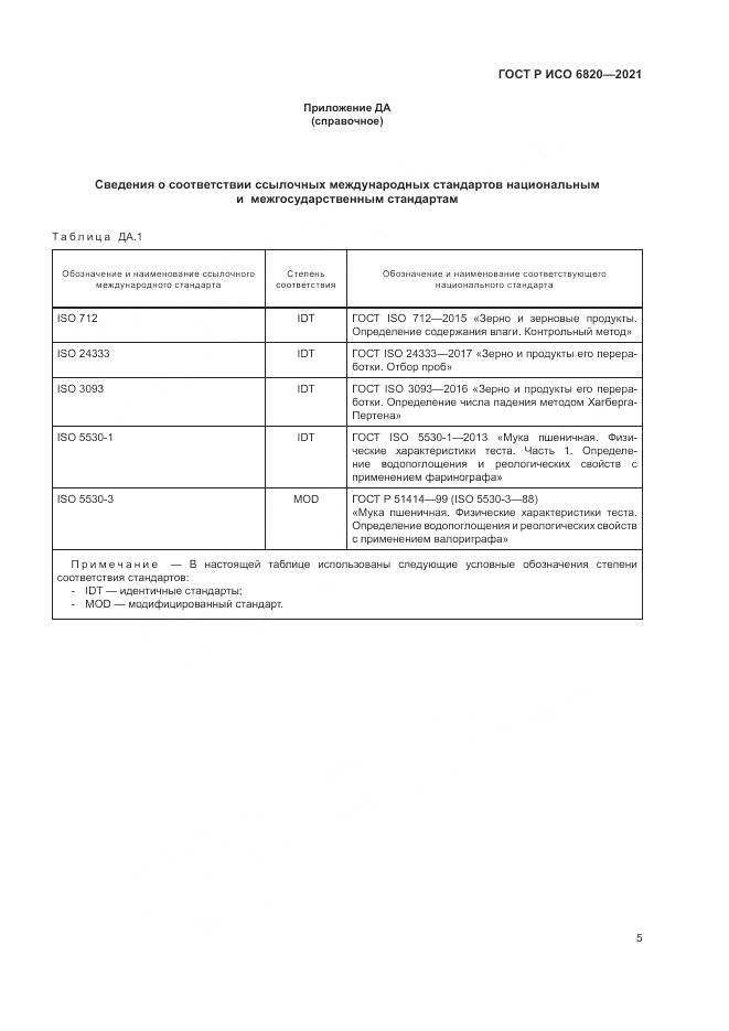 ГОСТ Р ИСО  6820-2021, страница 9