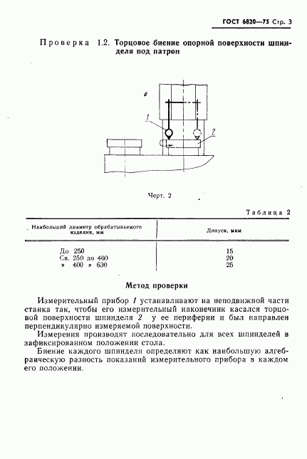 ГОСТ 6820-75, страница 4