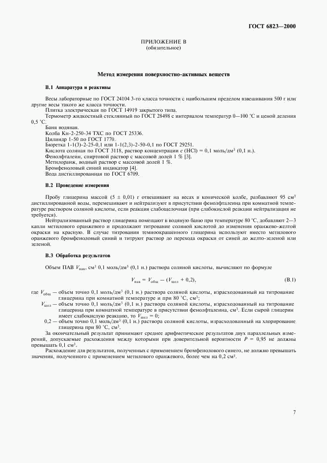 ГОСТ 6823-2000, страница 10