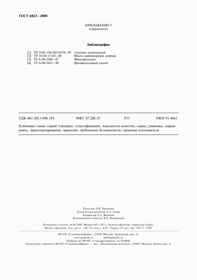 ГОСТ 6823-2000, страница 11