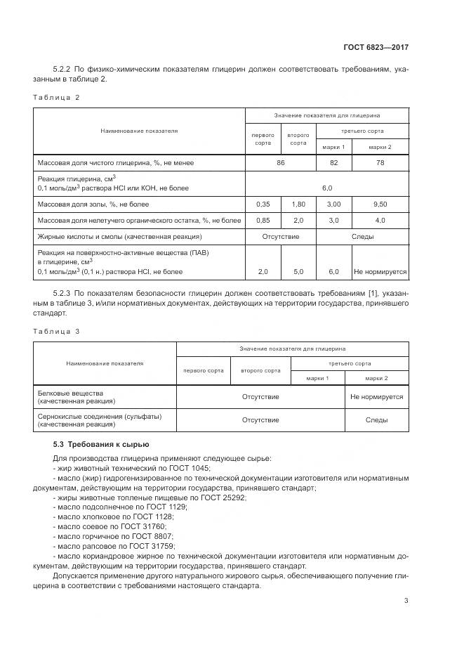 ГОСТ 6823-2017, страница 6