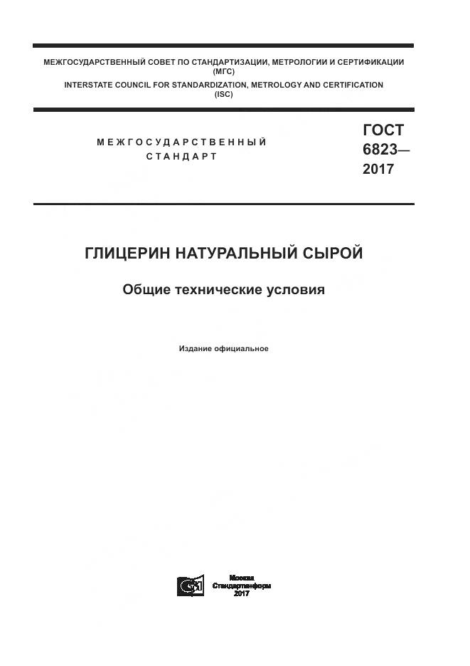 ГОСТ 6823-2017, страница 1
