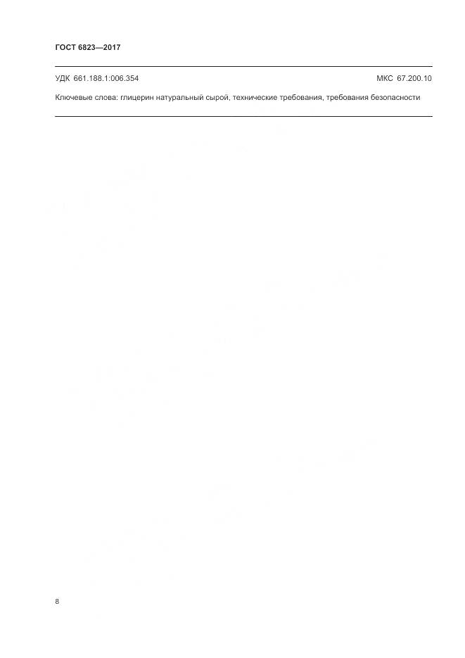 ГОСТ 6823-2017, страница 11