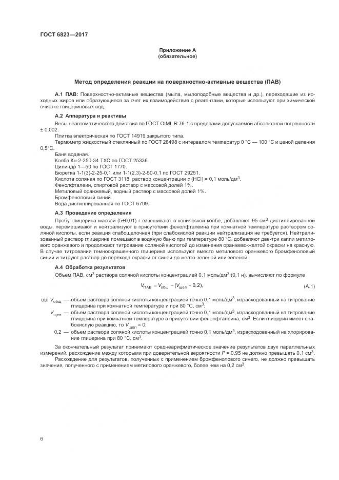 ГОСТ 6823-2017, страница 9