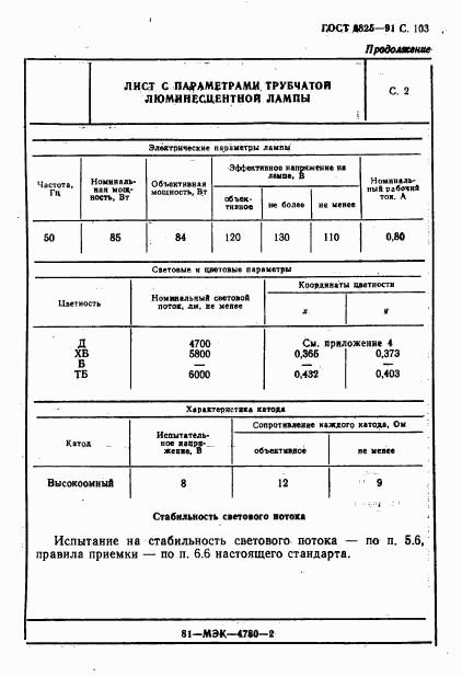 ГОСТ 6825-91, страница 105