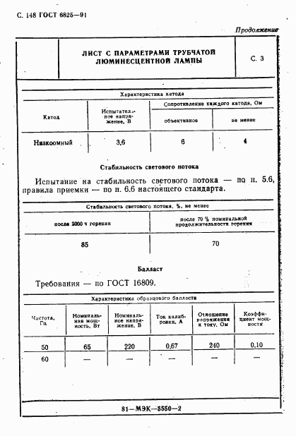 ГОСТ 6825-91, страница 150