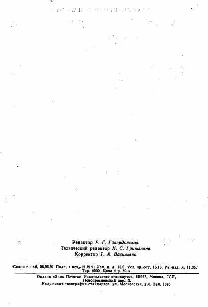 ГОСТ 6825-91, страница 242