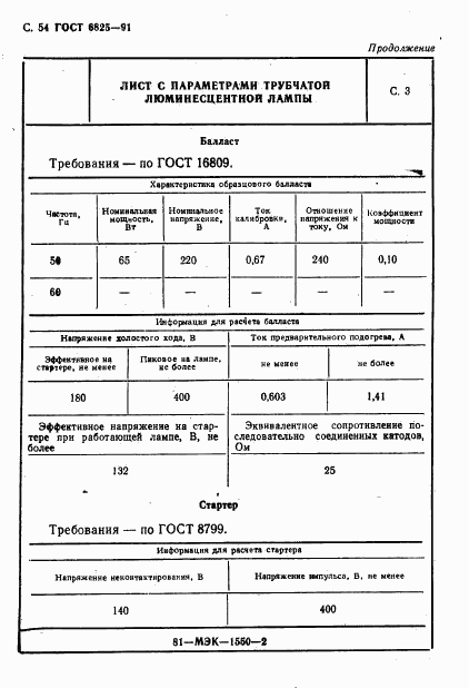 ГОСТ 6825-91, страница 56
