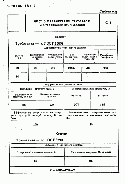 ГОСТ 6825-91, страница 62