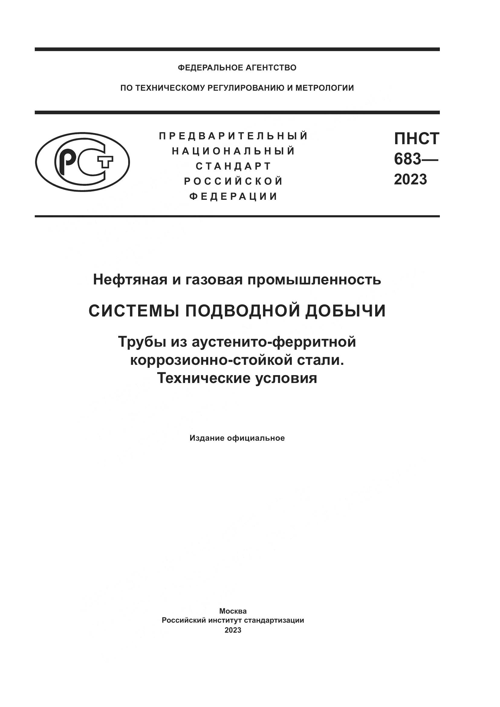 ПНСТ 683-2023, страница 1