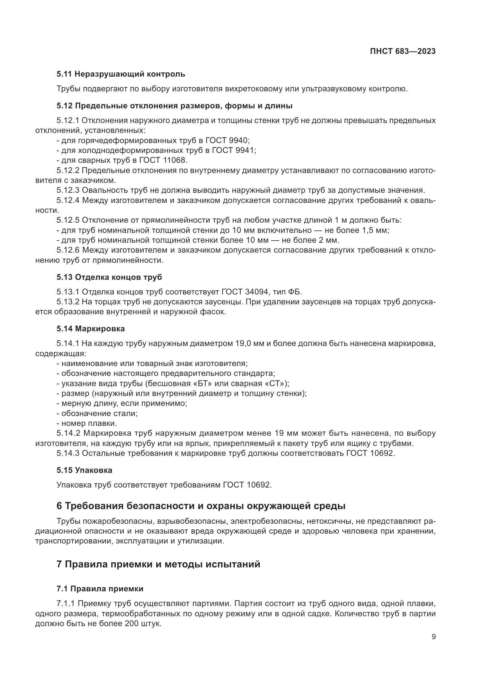 ПНСТ 683-2023, страница 13