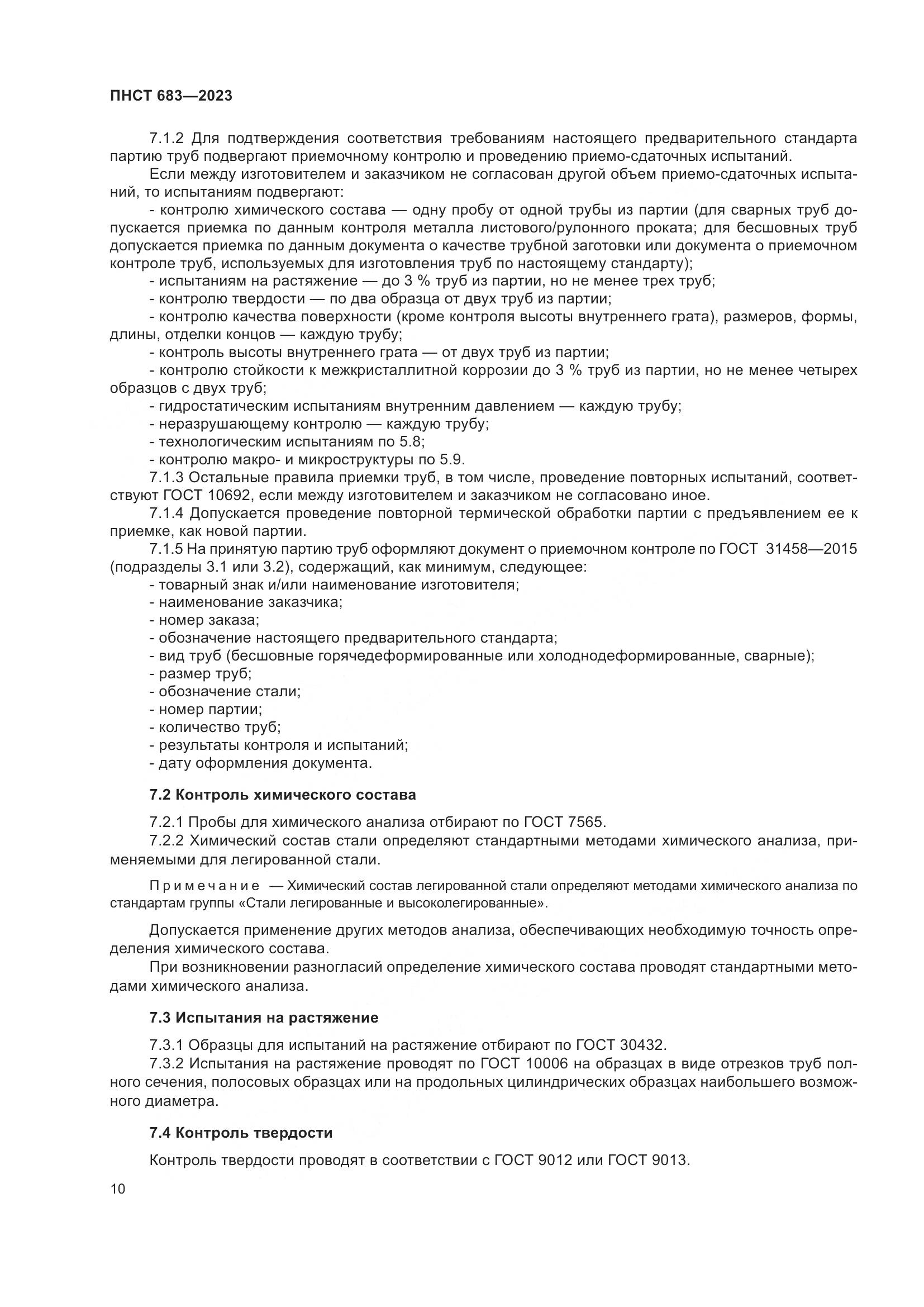 ПНСТ 683-2023, страница 14
