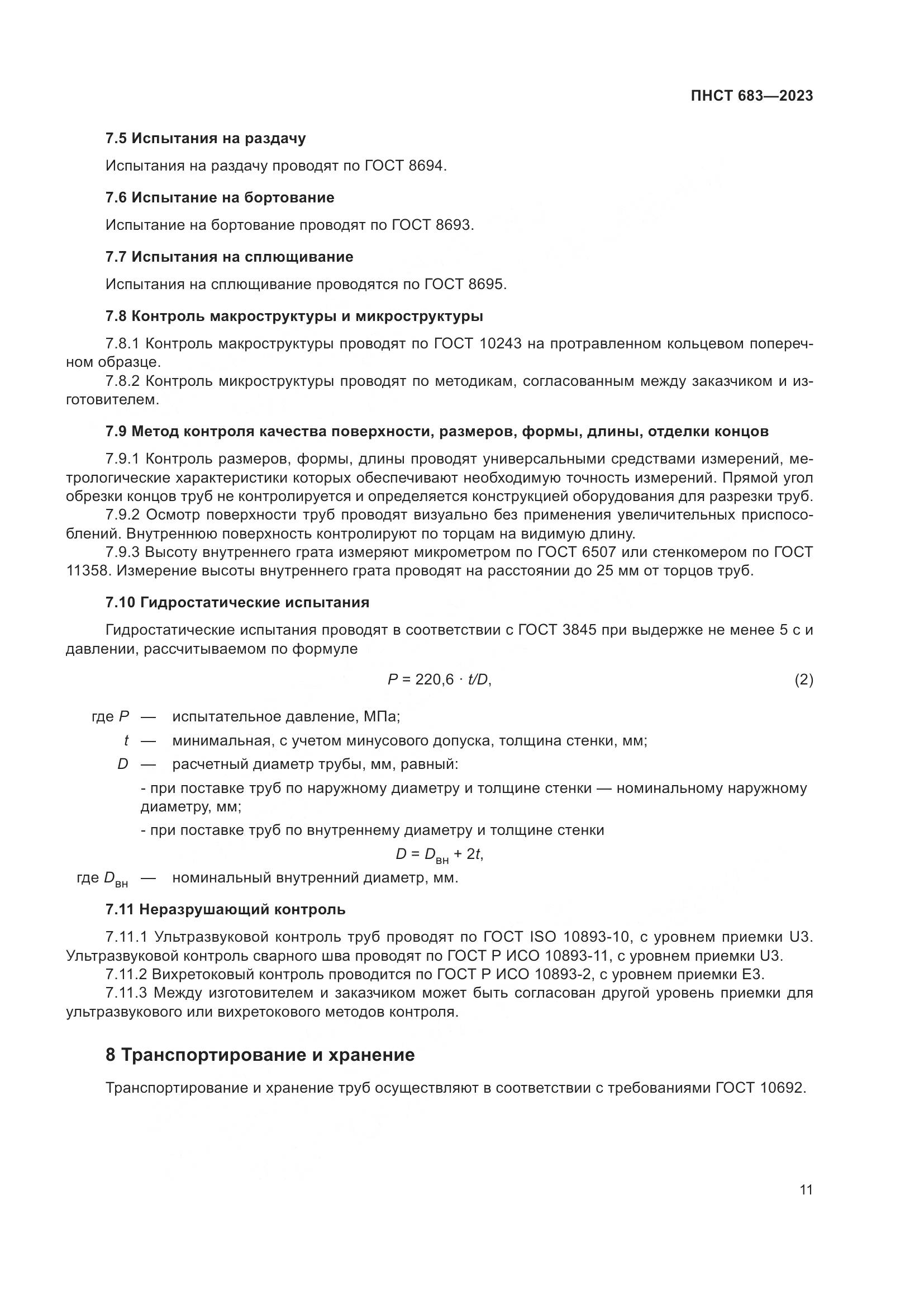 ПНСТ 683-2023, страница 15