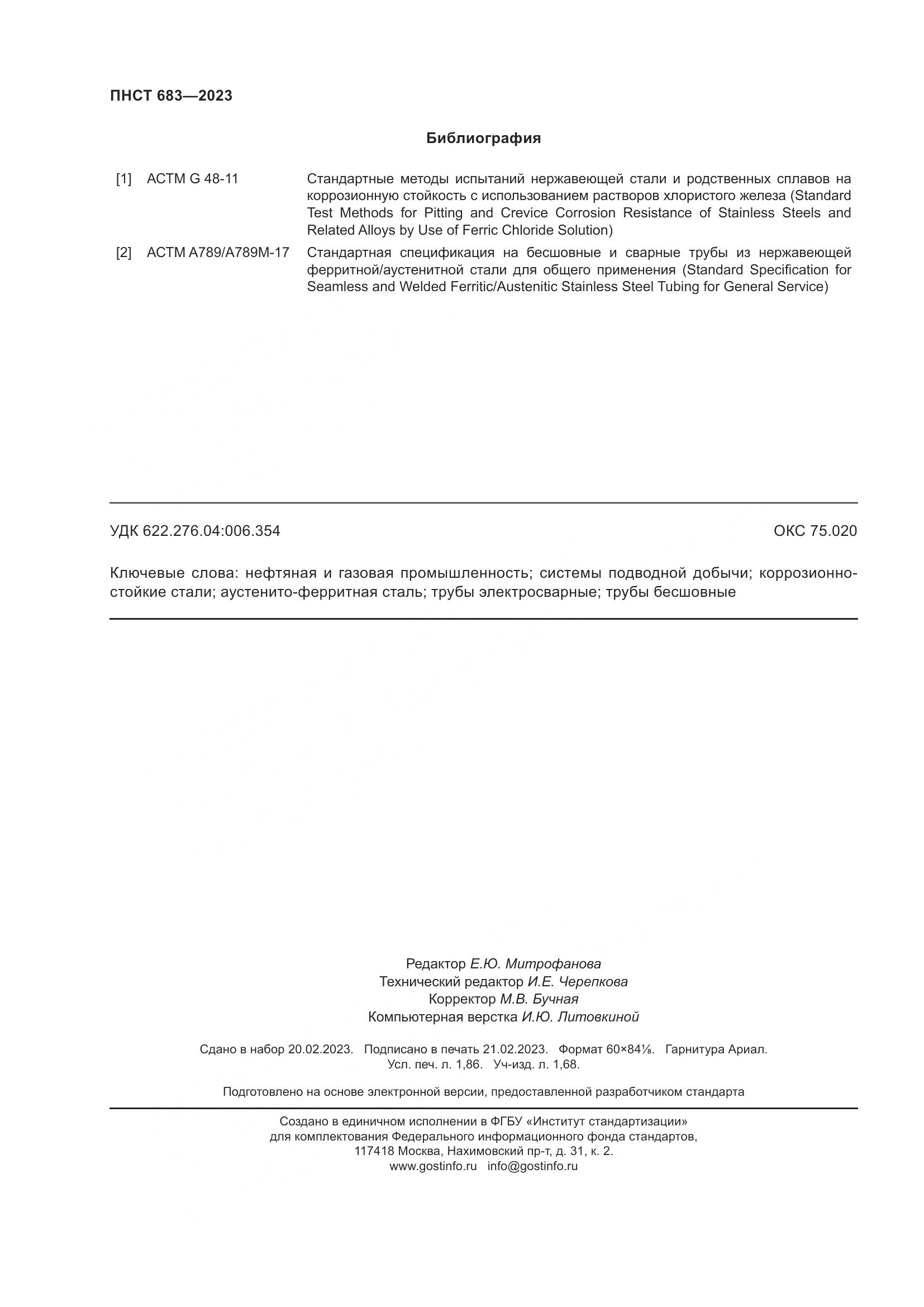 ПНСТ 683-2023, страница 16