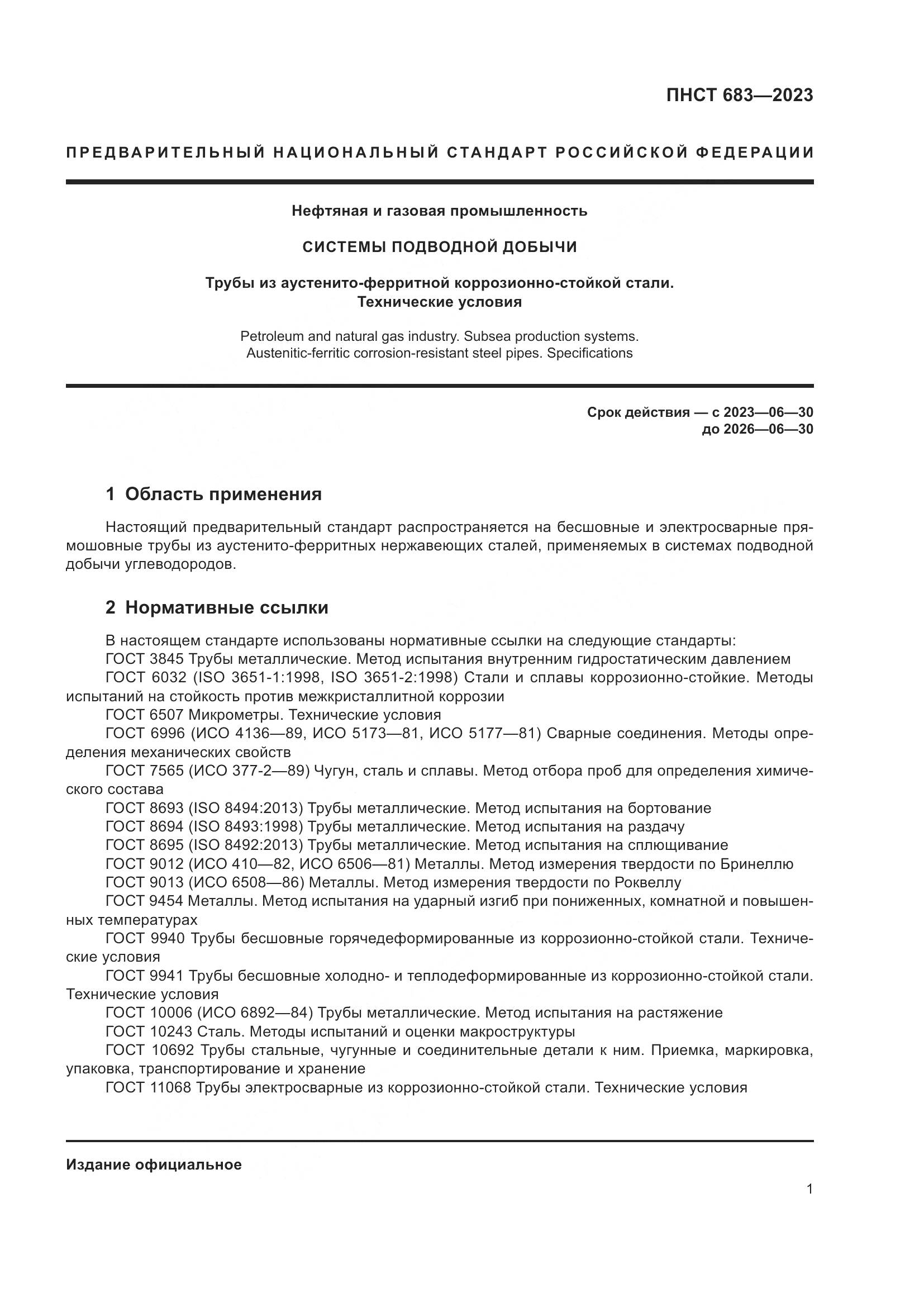 ПНСТ 683-2023, страница 5