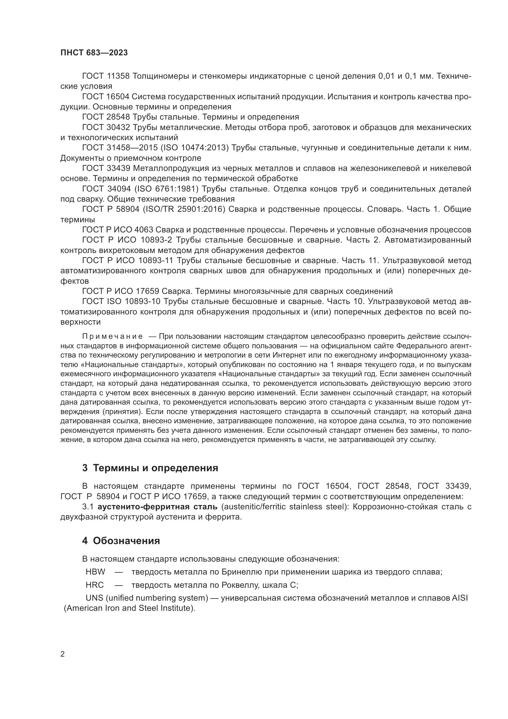 ПНСТ 683-2023, страница 6