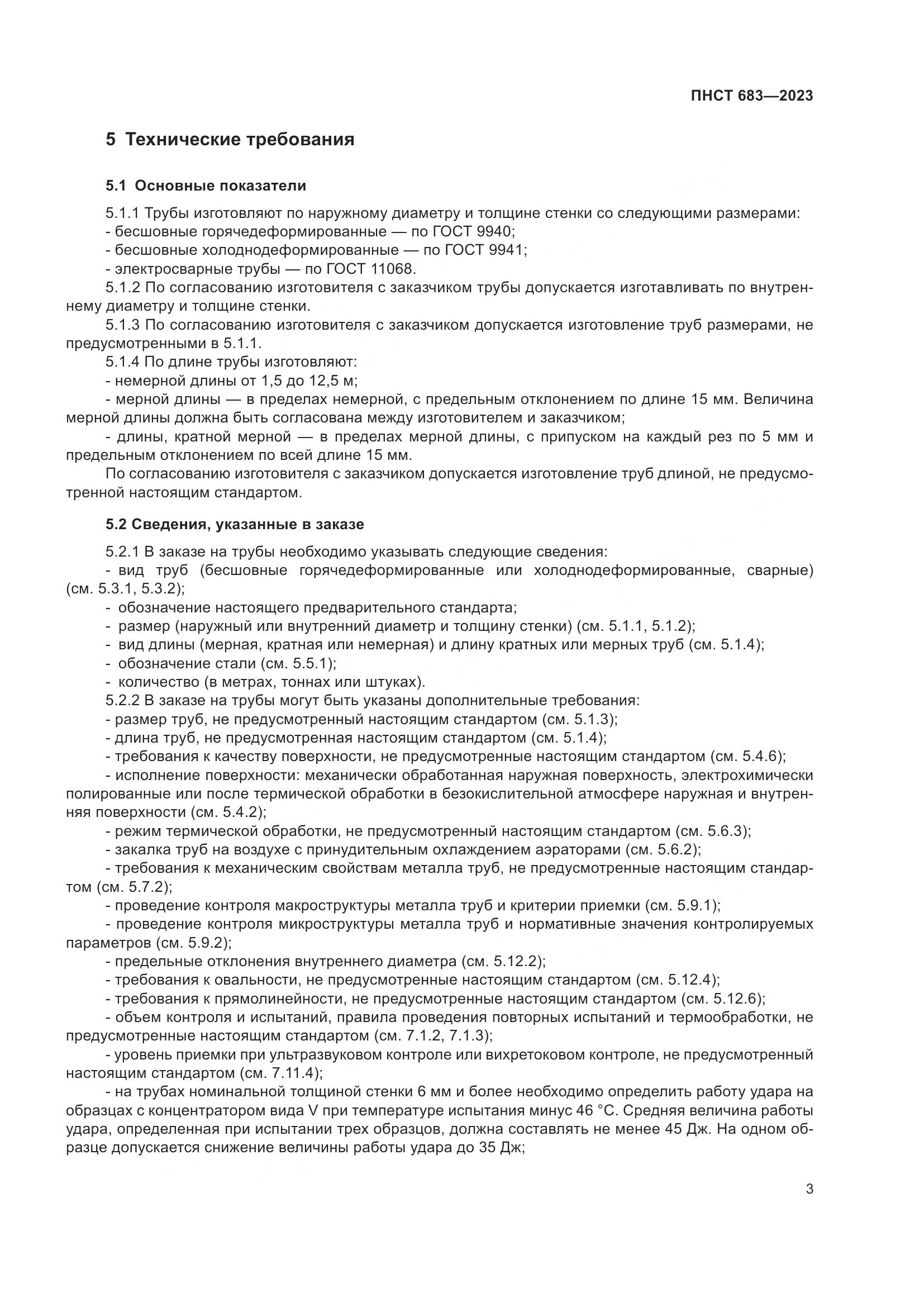 ПНСТ 683-2023, страница 7