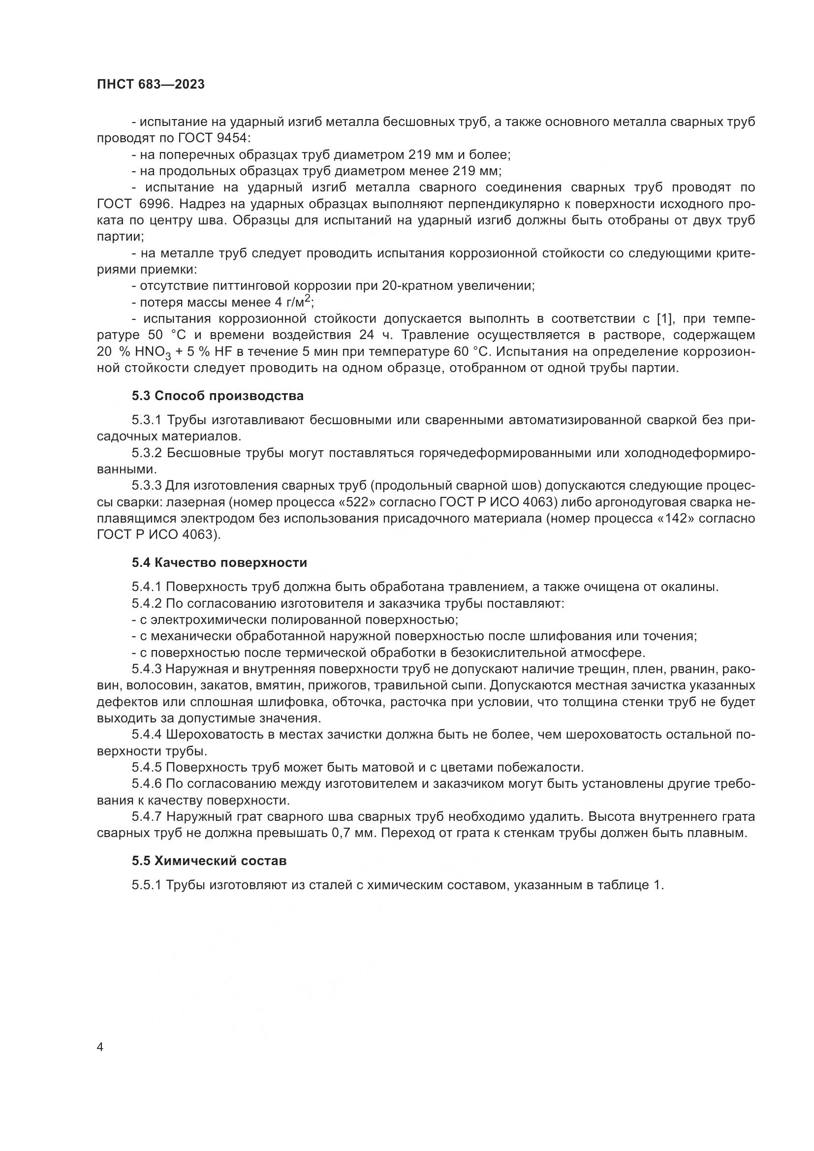 ПНСТ 683-2023, страница 8