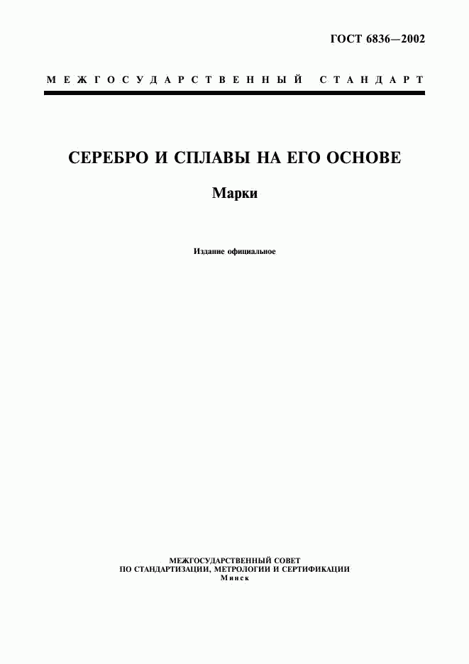 ГОСТ 6836-2002, страница 1