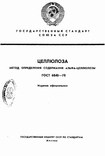 ГОСТ 6840-78, страница 1