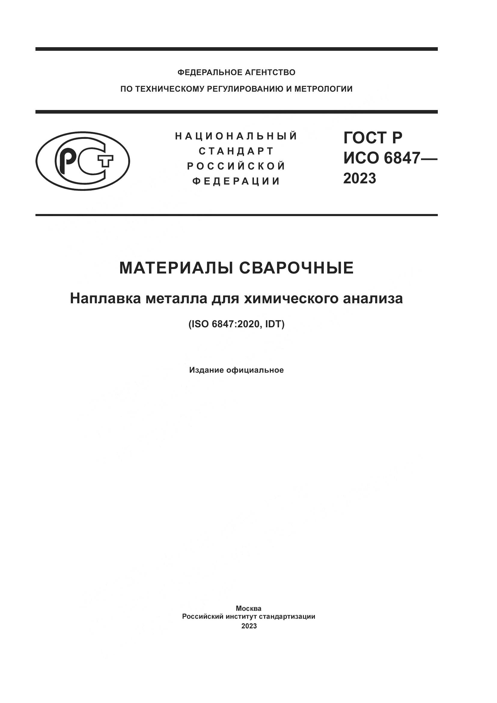 ГОСТ Р ИСО 6847-2023, страница 1