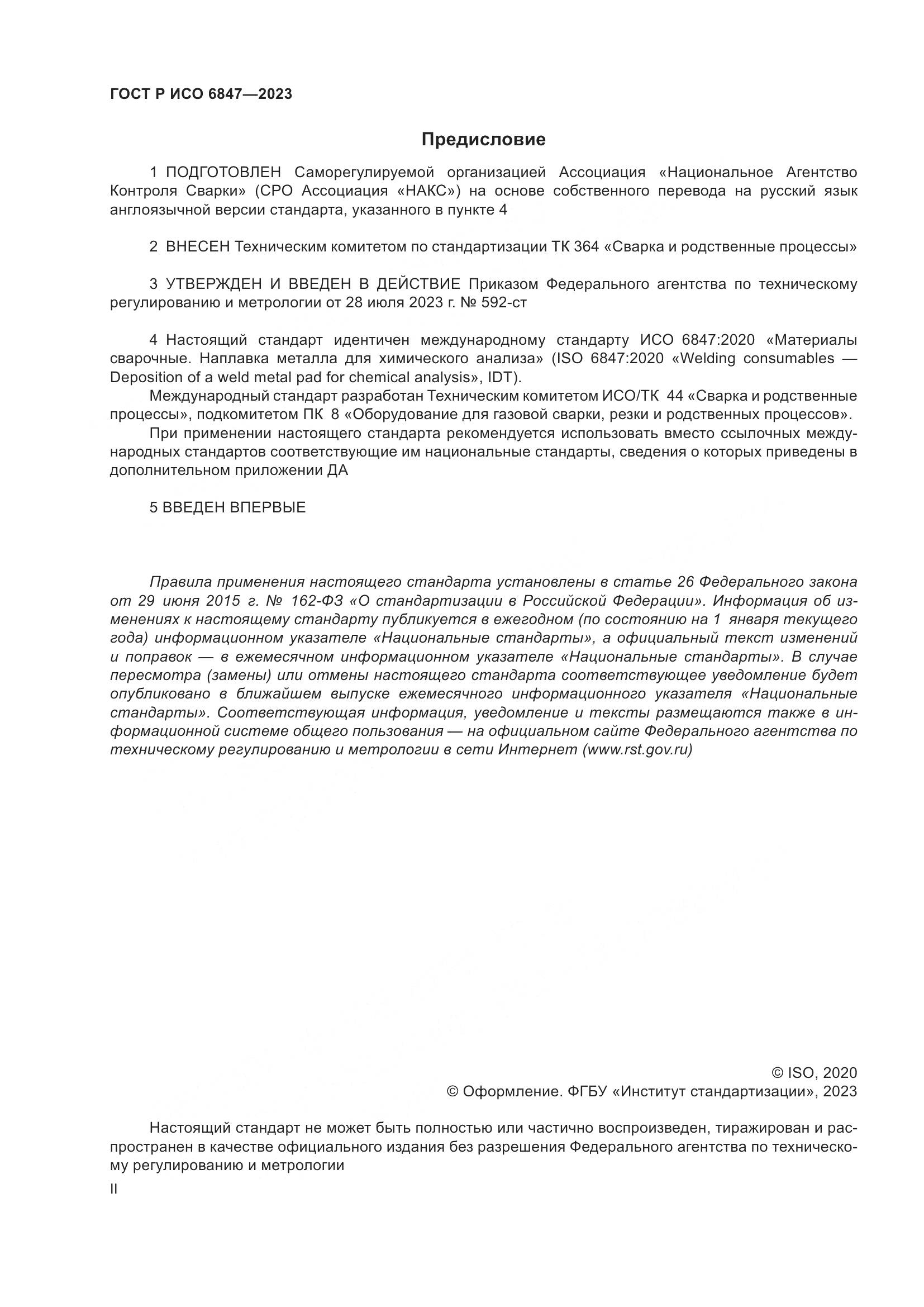 ГОСТ Р ИСО 6847-2023, страница 2
