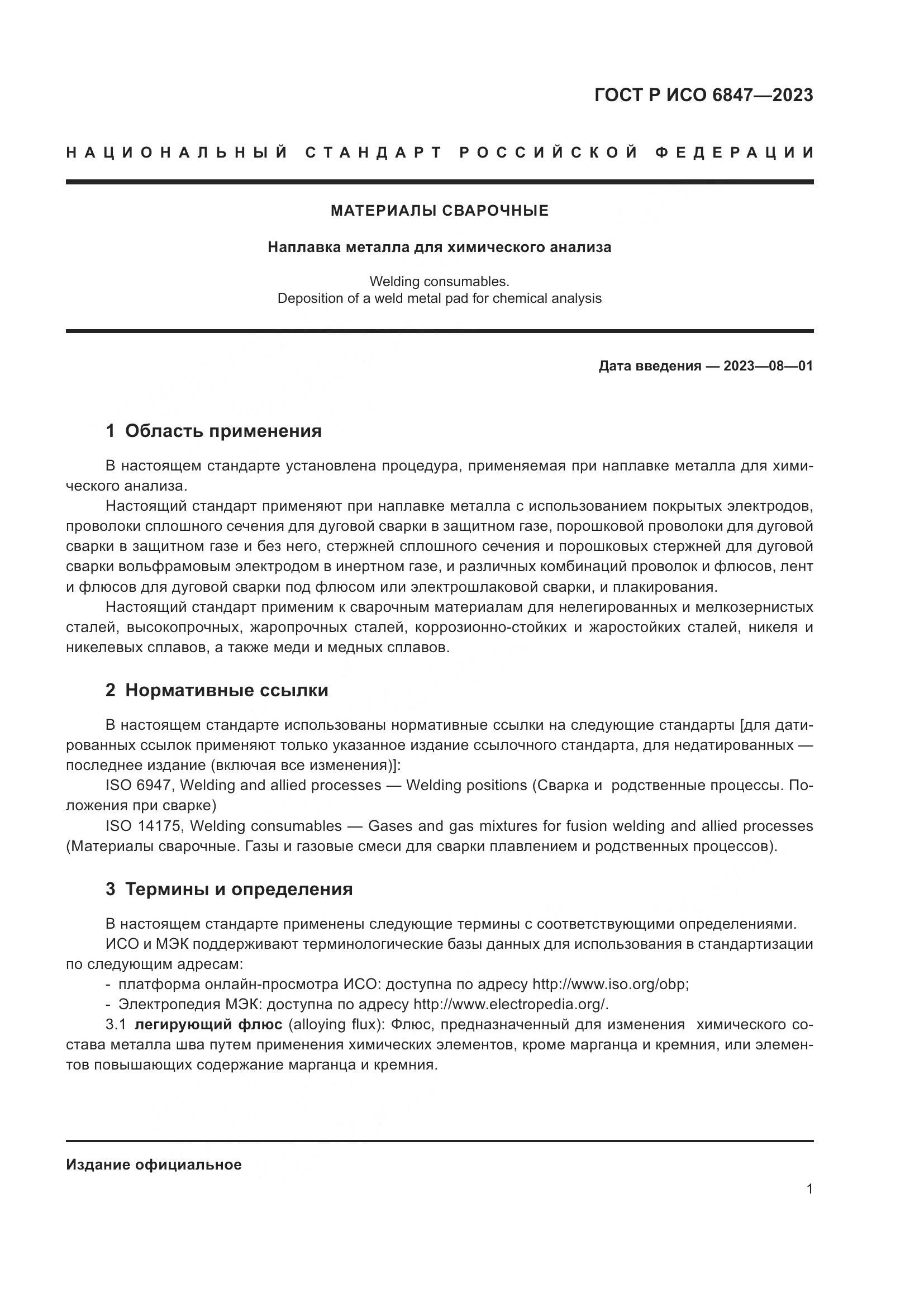 ГОСТ Р ИСО 6847-2023, страница 3