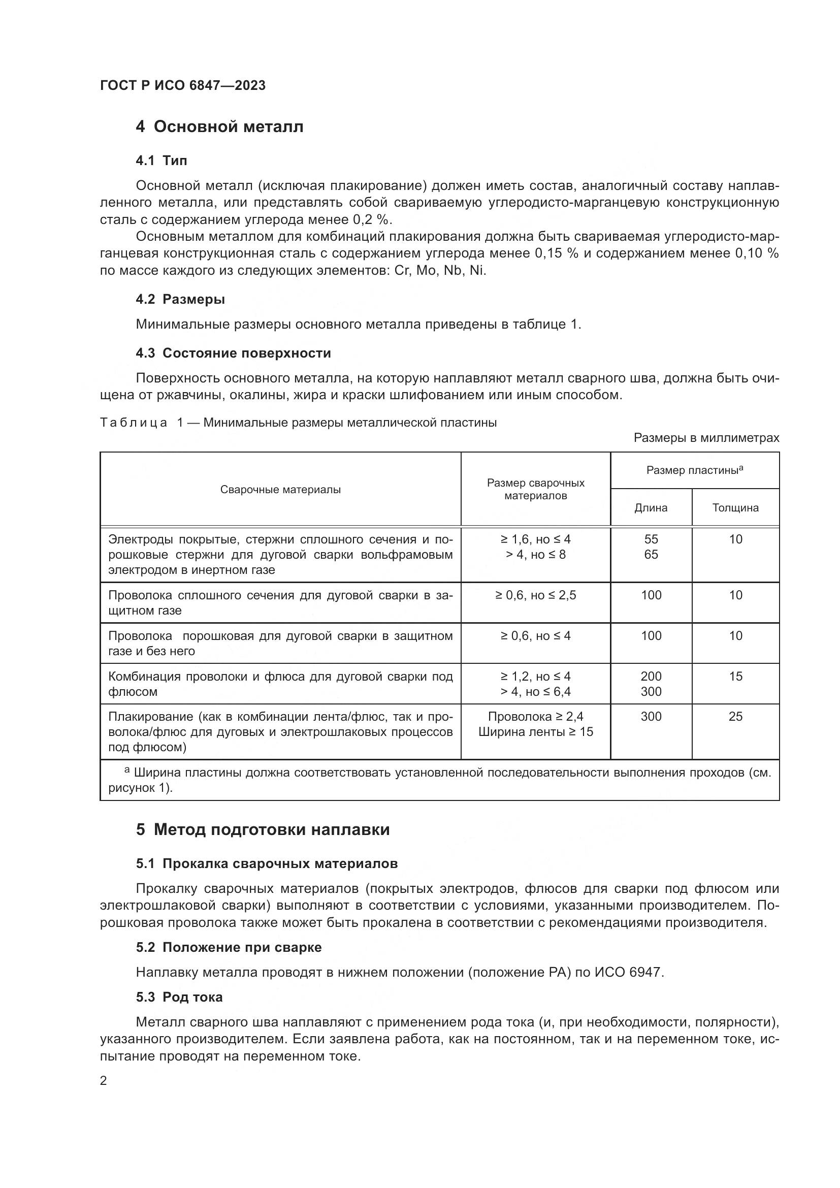 ГОСТ Р ИСО 6847-2023, страница 4
