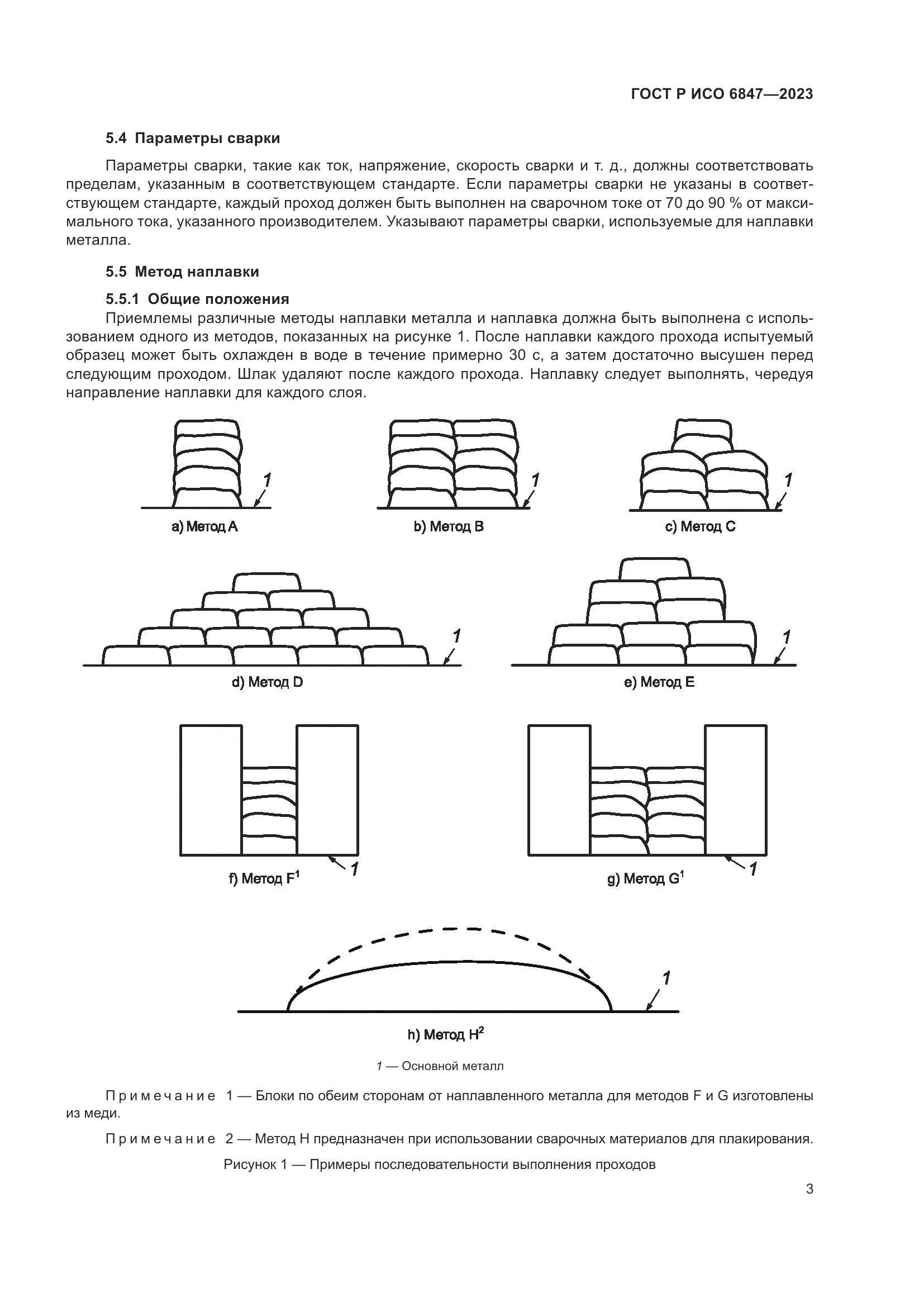 ГОСТ Р ИСО 6847-2023, страница 5