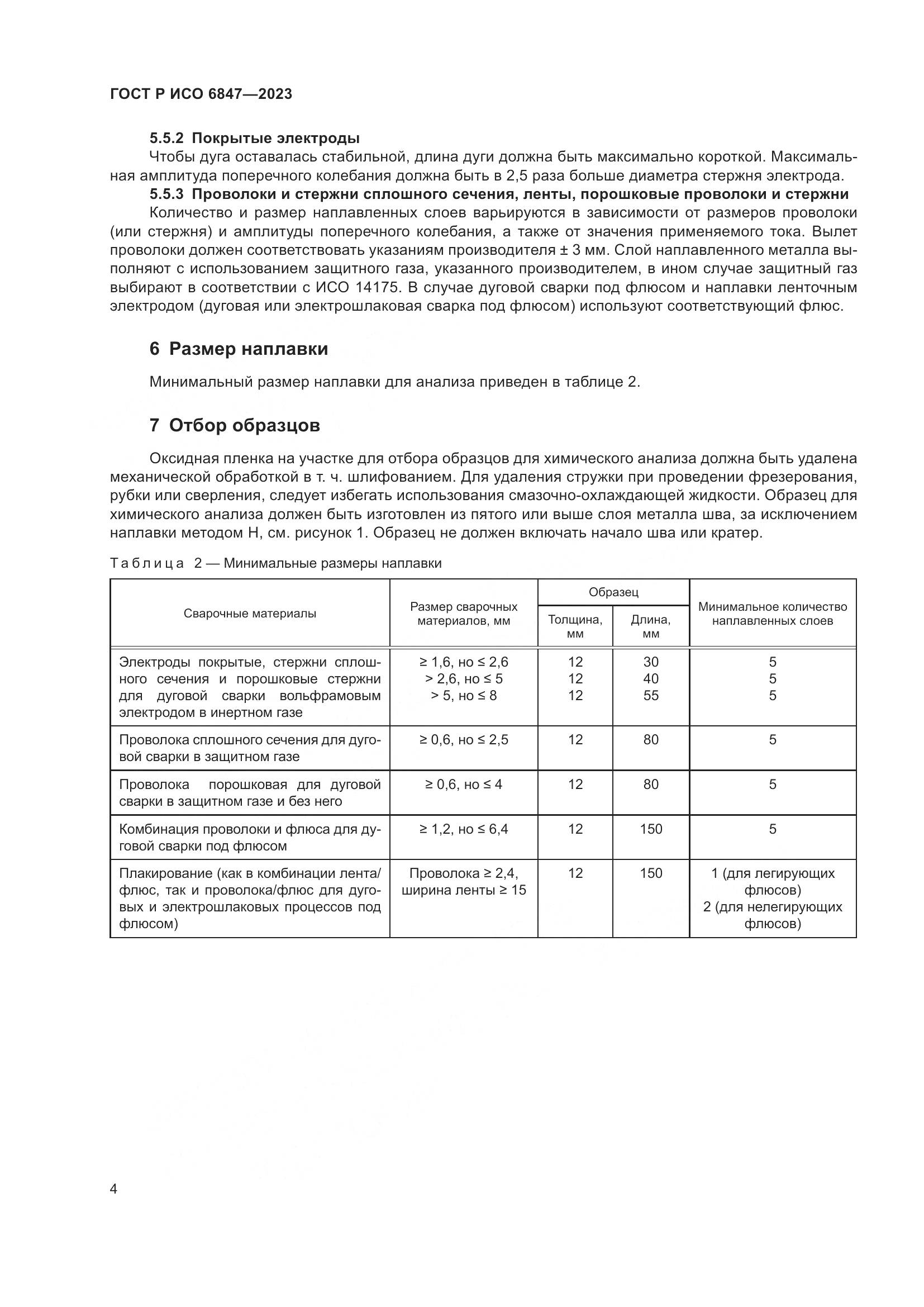ГОСТ Р ИСО 6847-2023, страница 6