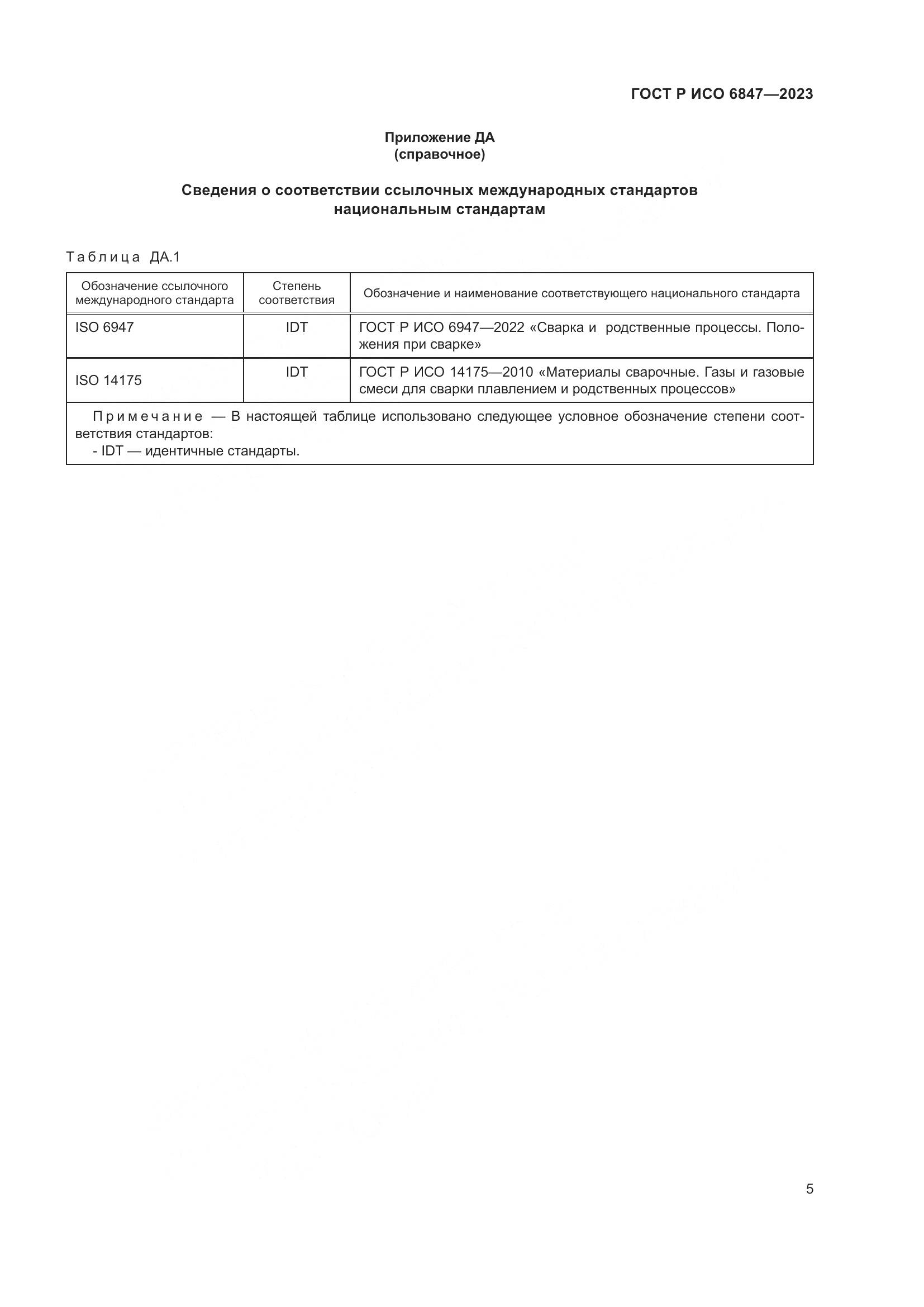ГОСТ Р ИСО 6847-2023, страница 7
