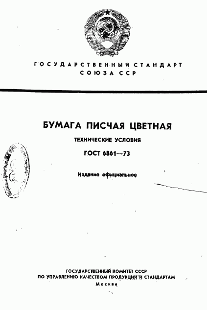 ГОСТ 6861-73, страница 1