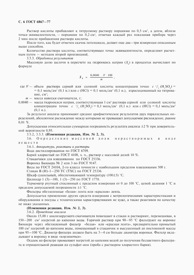 ГОСТ 6867-77, страница 7