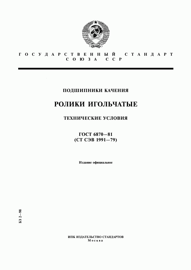 ГОСТ 6870-81, страница 1