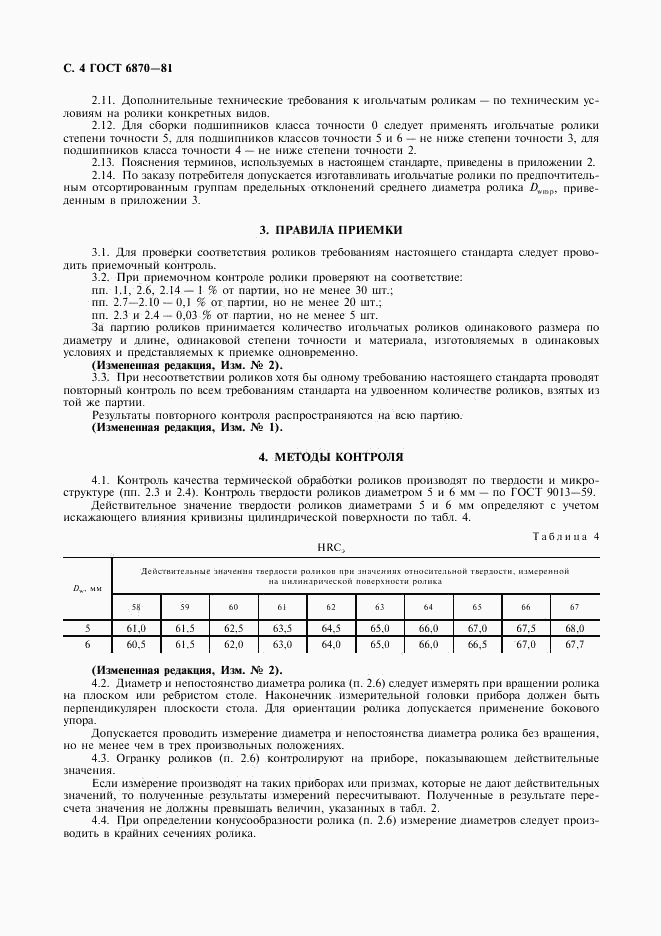 ГОСТ 6870-81, страница 5
