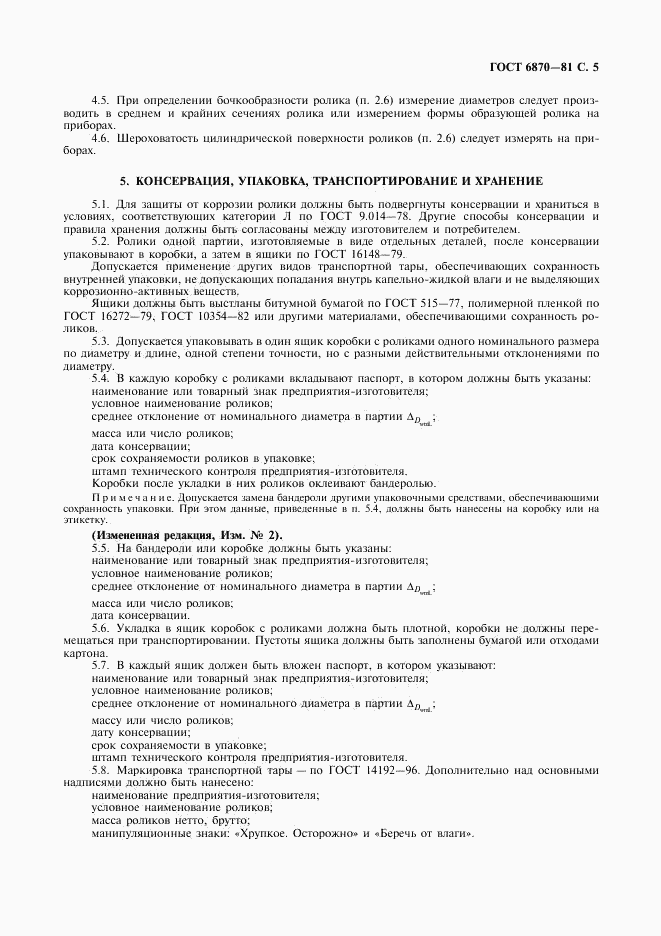 ГОСТ 6870-81, страница 6