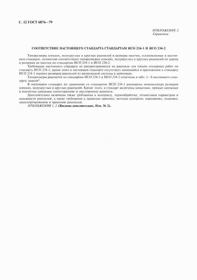 ГОСТ 6876-79, страница 13