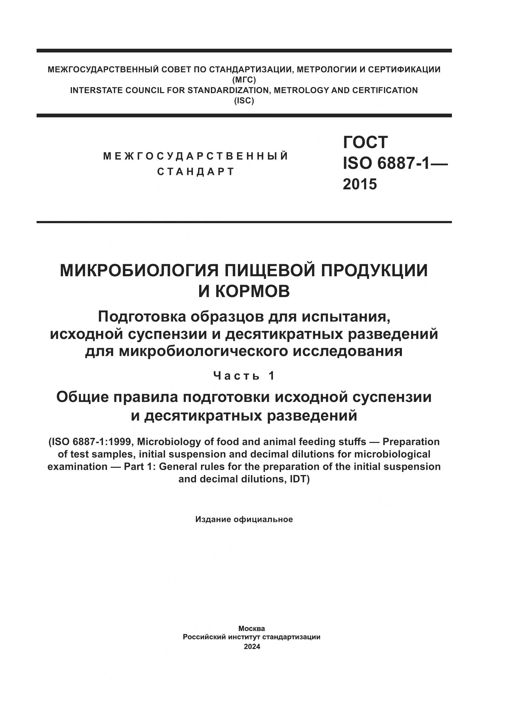 ГОСТ ISO 6887-1-2015, страница 1