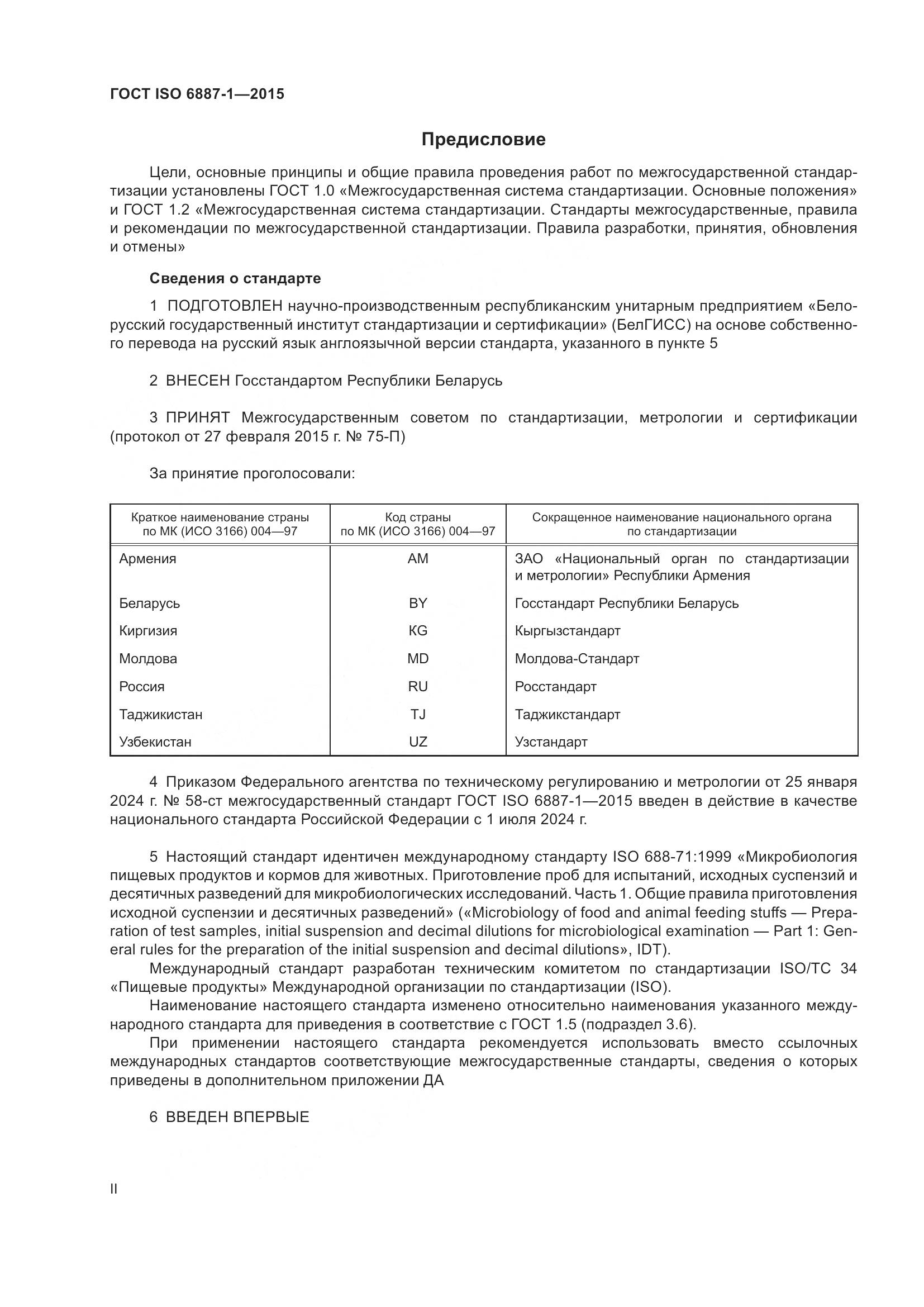 ГОСТ ISO 6887-1-2015, страница 2