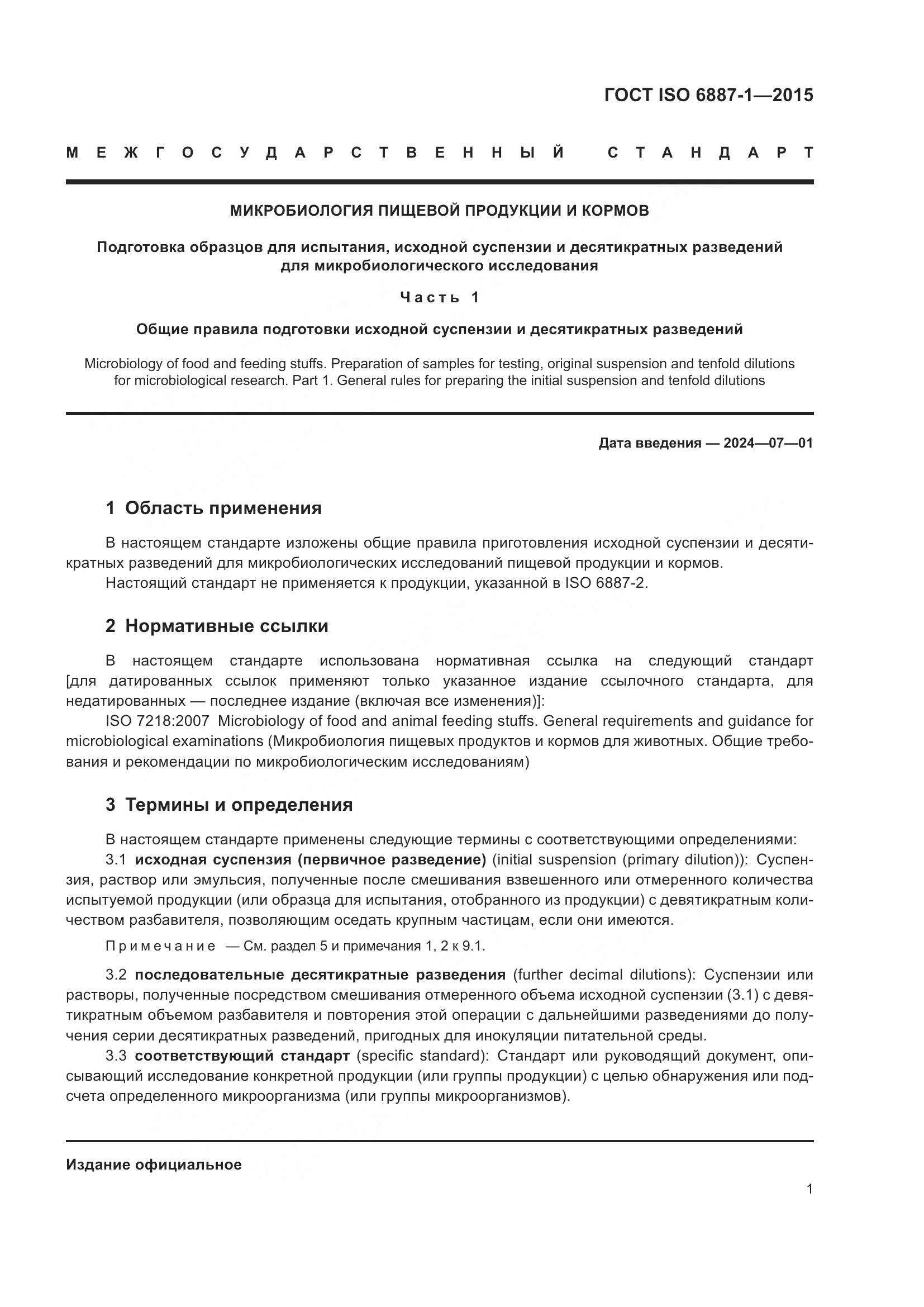 ГОСТ ISO 6887-1-2015, страница 5