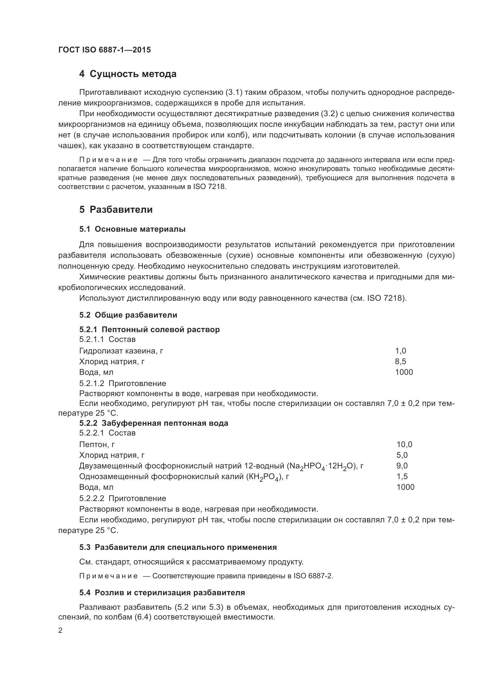 ГОСТ ISO 6887-1-2015, страница 6