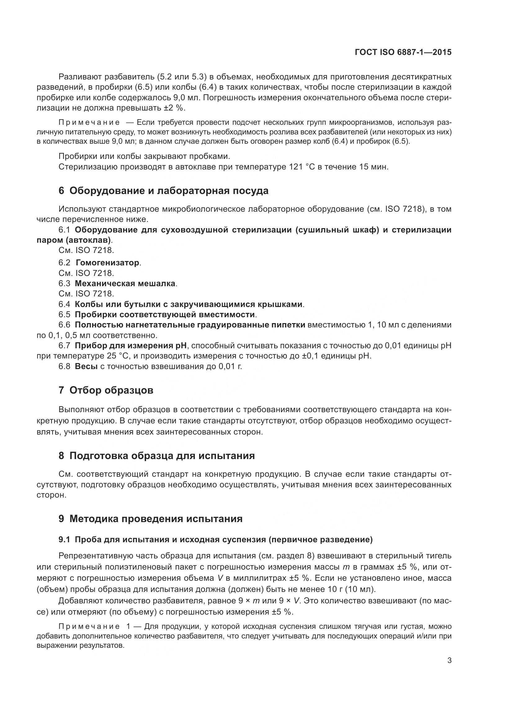 ГОСТ ISO 6887-1-2015, страница 7